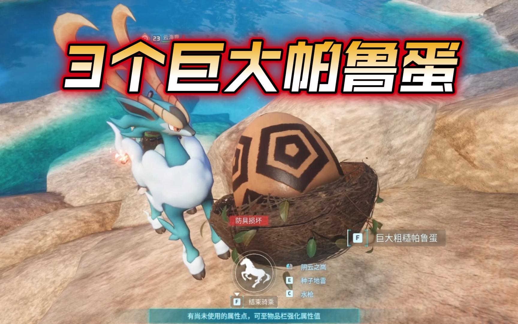 【幻兽帕鲁】3个巨大帕鲁蛋位置