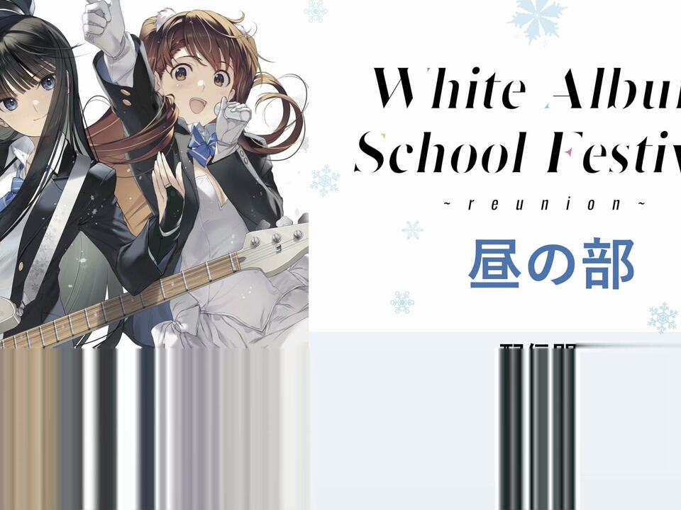 WHITE ALBUM2 学園祭2023 ～reunion～」昼_哔哩哔哩_bilibili