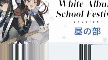 WHITE ALBUM2 学園祭 2023 reunion 会員限定 WHITE ALBUM2 2023学園祭