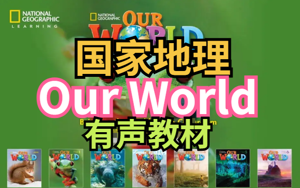 [图]小学英语必选【国家地理Our World】有声教材（配套视频+PDF+练习册+音频+外教课）