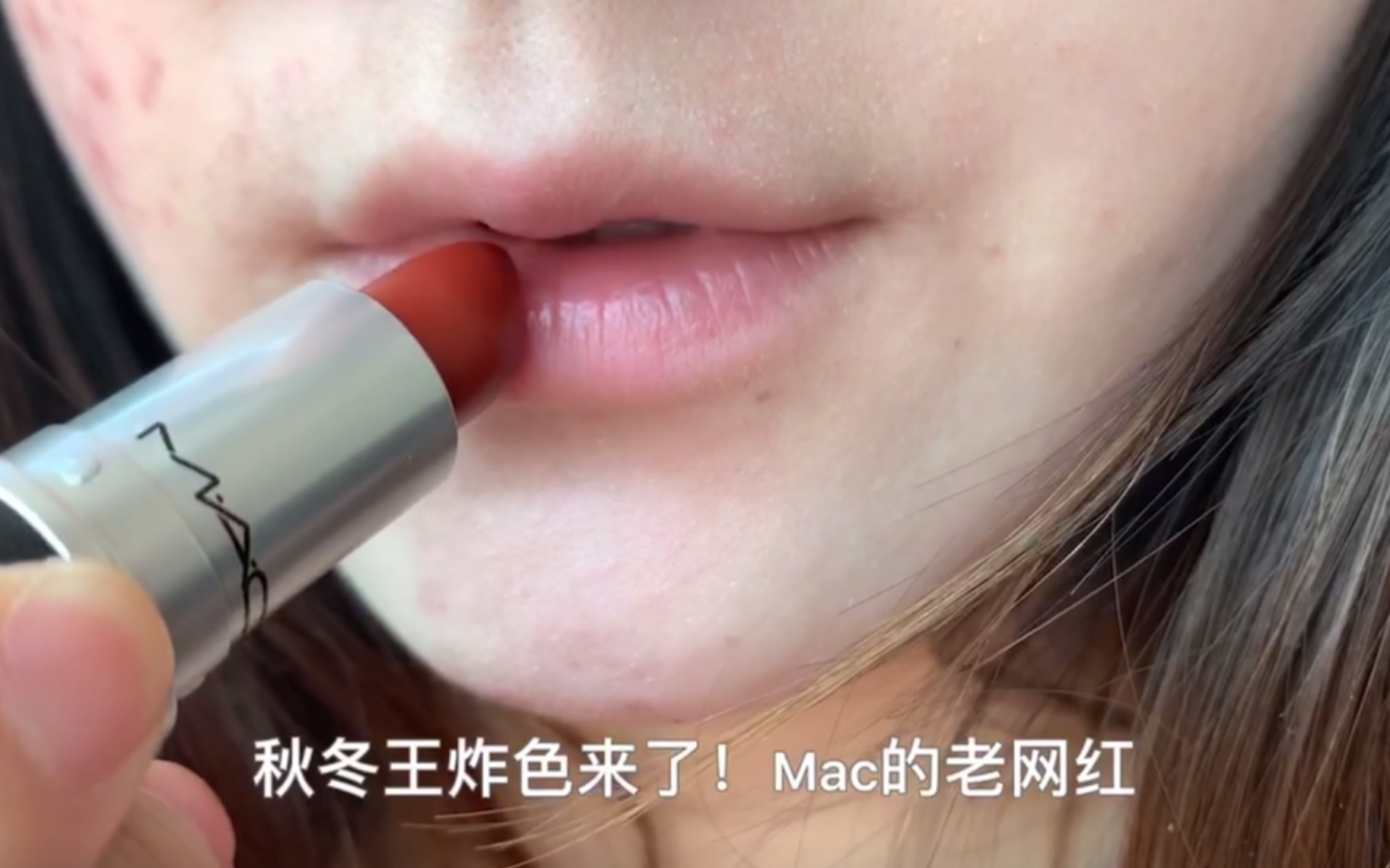 真实试色~mac marrakesh麻辣鸡丝 秋冬王炸色哔哩哔哩bilibili