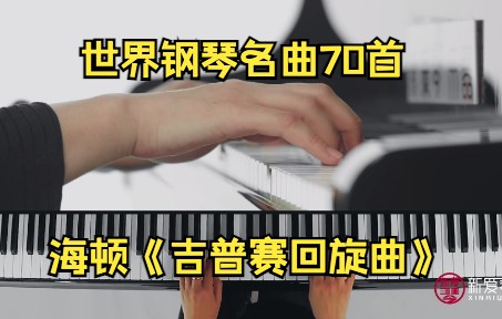 世界钢琴名曲70首  海顿《吉普赛回旋曲》哔哩哔哩bilibili