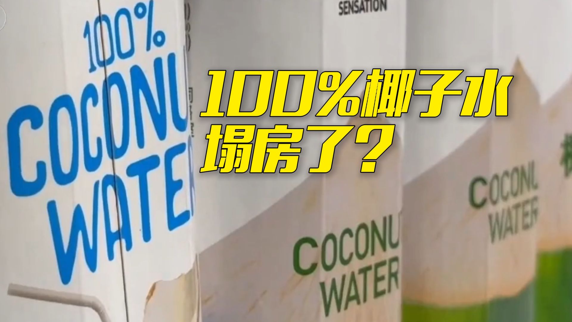 “100%椰子水”可能存在违规添加！广东21家椰子水生产企业被责令整改