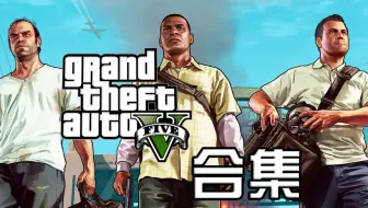 全网最速 速通 全流程 侠盗猎车手5 第01集 哔哩哔哩 つロ干杯 Bilibili