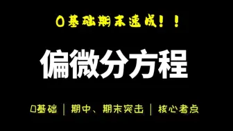 【偏微分方程】期末速成|偏微分方程期末复习|各版本均可听本课周蜀林版本可听