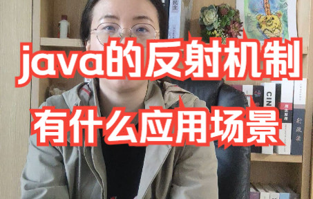 java的反射机制是什么?有什么应用场景哔哩哔哩bilibili