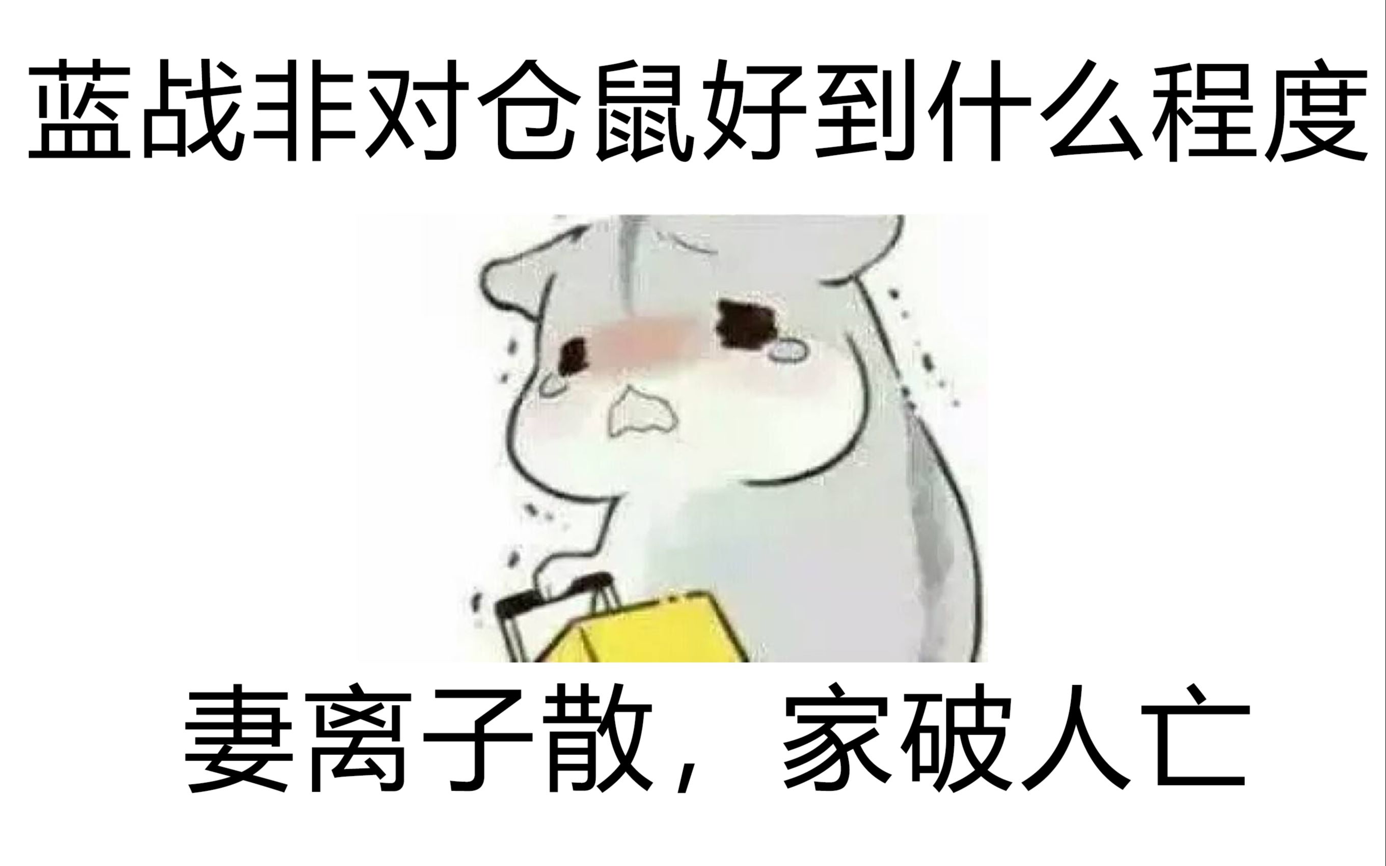 仓鼠王蓝战非赶紧滚哦不非哥走了好可惜