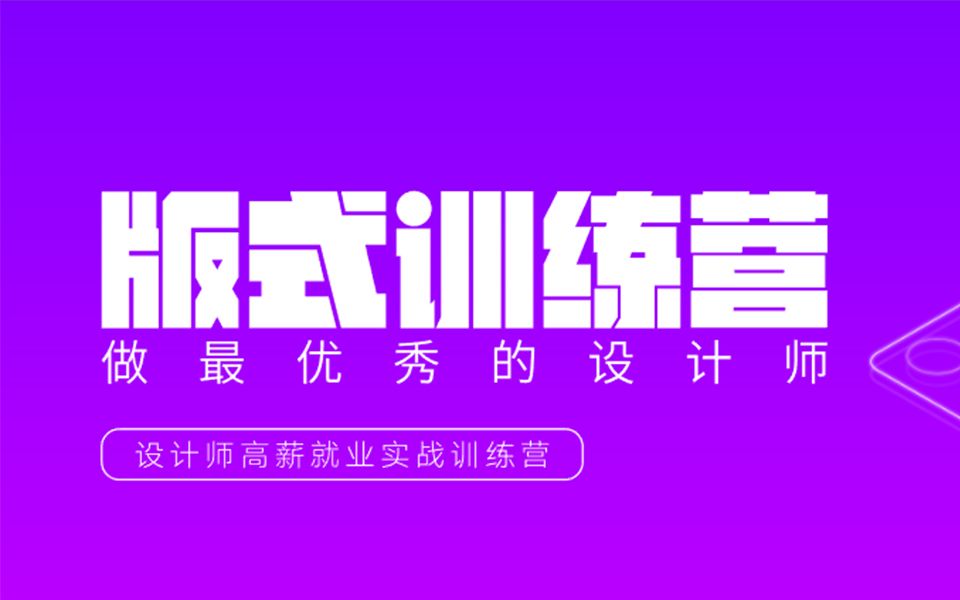 【菜鸟版式训练营】想高薪?首先海报排版你一定要懂!!!!哔哩哔哩bilibili