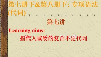 代词第七讲(1. 复合不定代词的特点，2.no one& none的区别, 3.everyone & every one的区别 )
