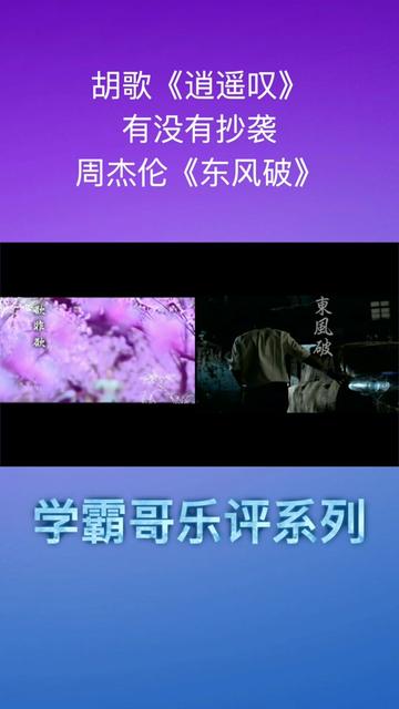 胡歌《逍遥叹》有没有抄袭周杰伦《东风破》?