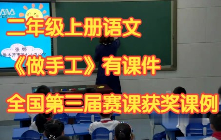 [图]部编版小学语文二年级上册 《口语交际：做手工 》有课件教案 全国赛课获奖课例