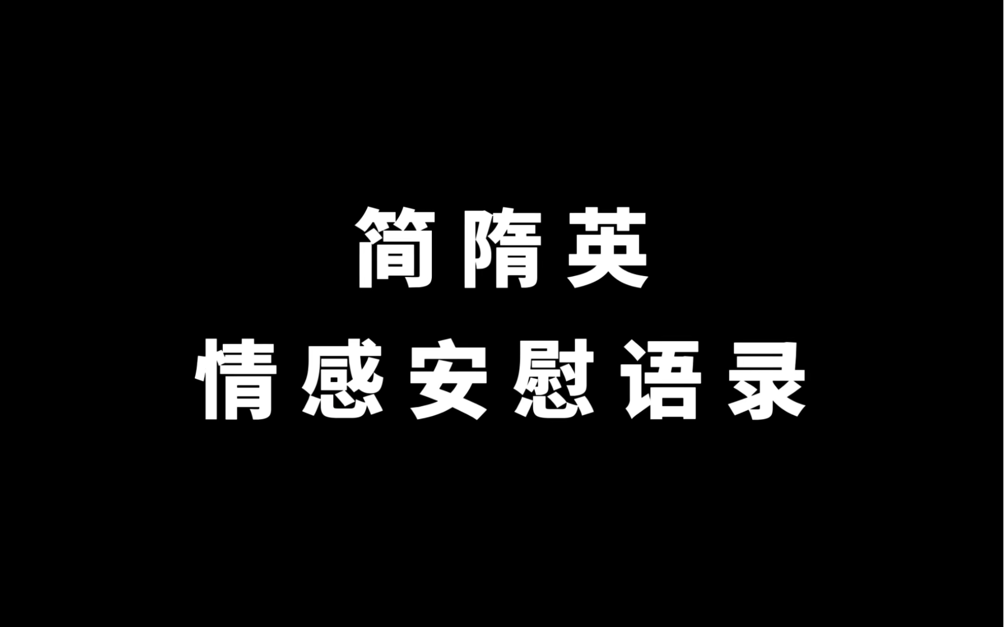 [图]简隋英情感安慰语录