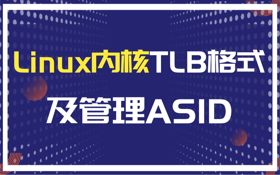 Linux内核 TLB格式及管理ASID|内存屏障|文件系统|网络协议栈|IPv4/IPv6路由选择|页表|IPsec|Netfilter|iptables哔哩哔哩bilibili