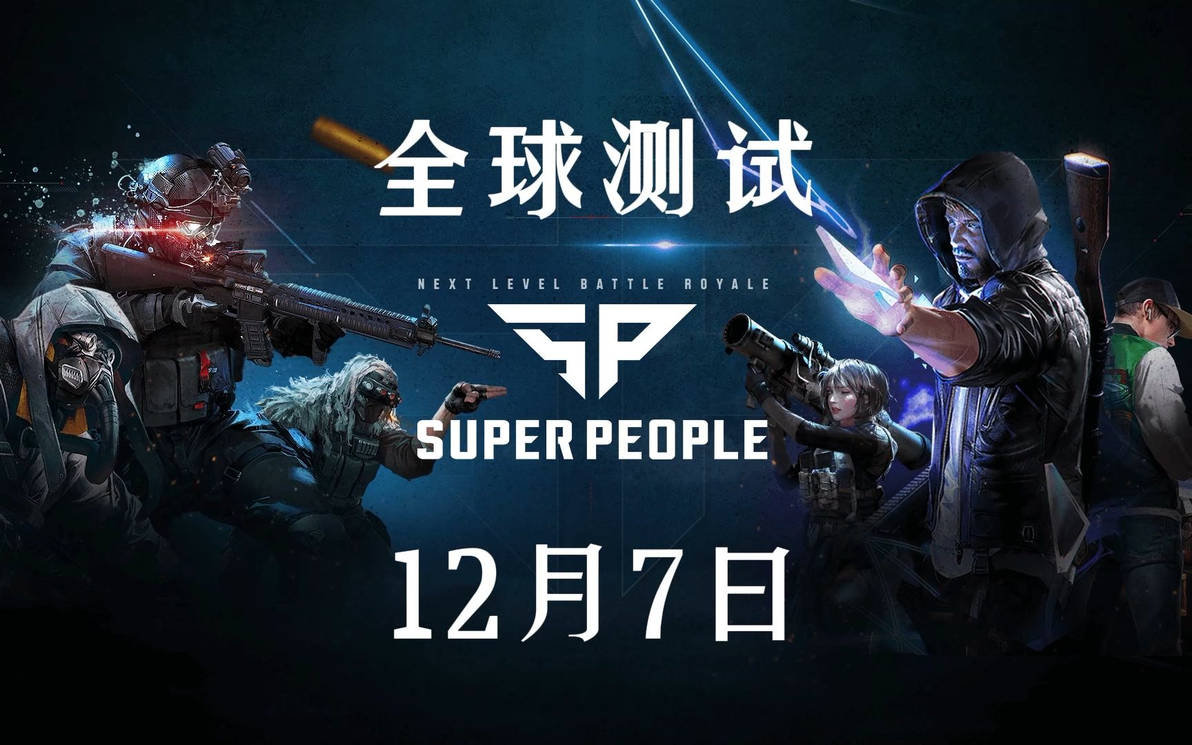 《super people》全球测试12月7日开启,参与方法已发!