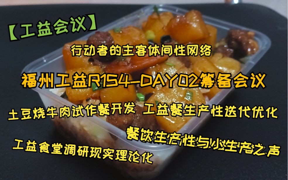 【工益会议】福州工益R1S4DAY02筹备会议土豆烧牛肉试作餐开发,工益餐生产性迭代优化,工益食堂调研现实理论化,餐饮生产性与小生产者之声哔哩...