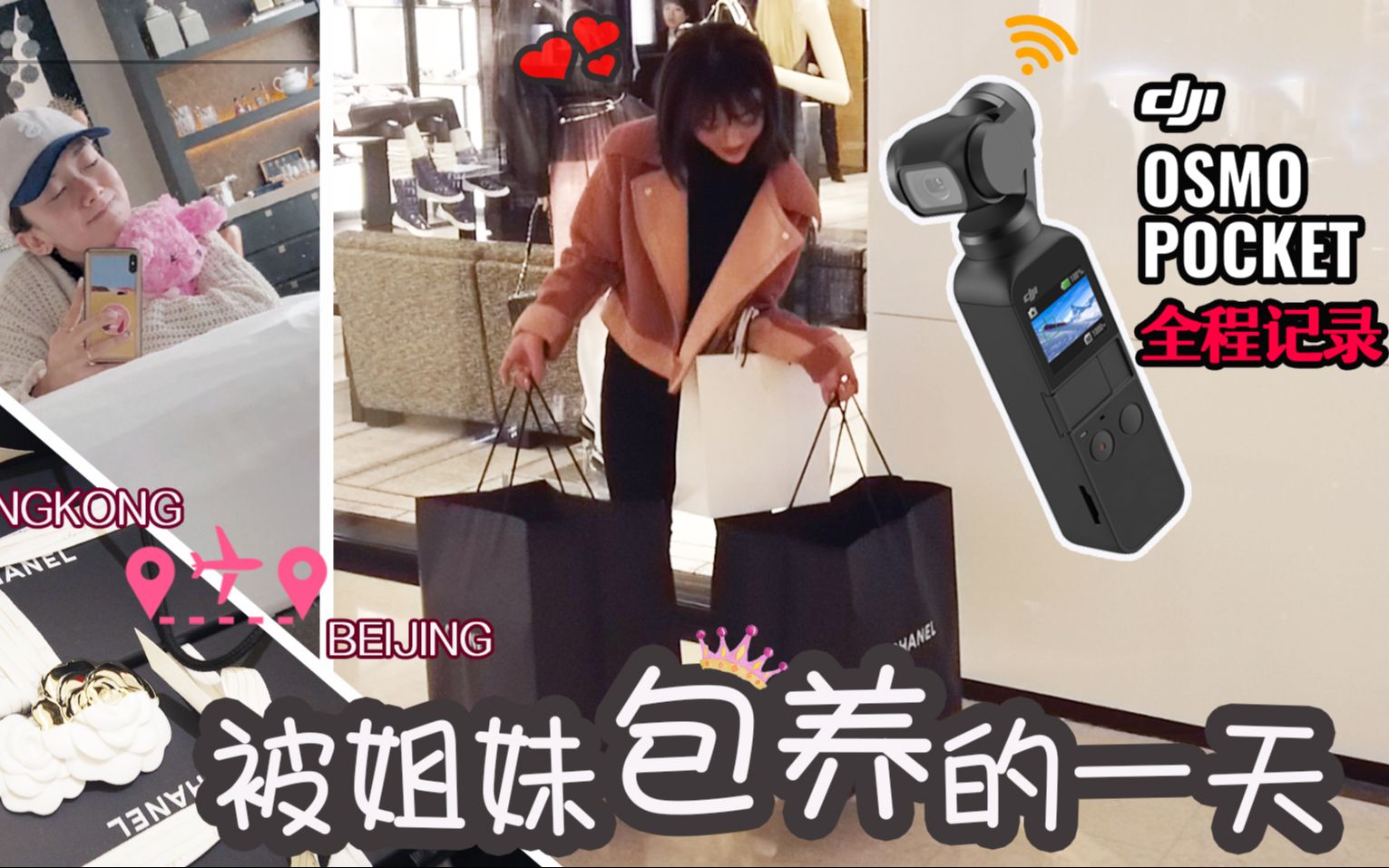 「西西Vlog」我被富贵姐妹包养了!+ Osmo Pocket 实测哔哩哔哩bilibili