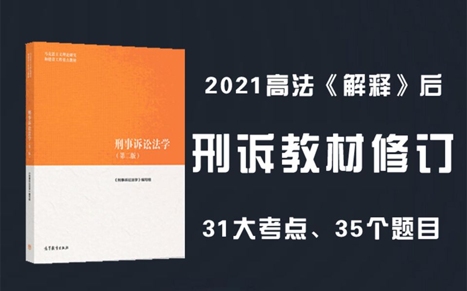 2021高法《解释》后,马工程刑诉法学教材,修改总结1哔哩哔哩bilibili