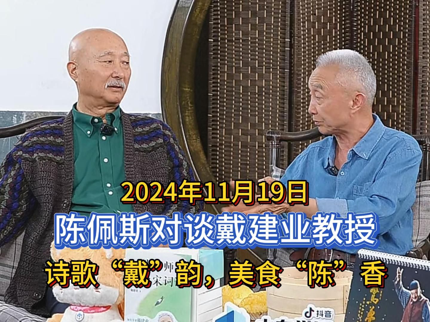 2024年11月19日,陈佩斯对谈戴建业教授:诗歌“戴”韵,美食“陈”香.哔哩哔哩bilibili