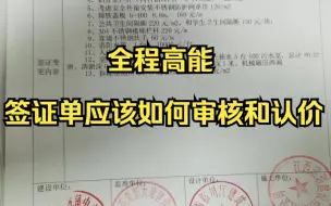 Download Video: 工程造价—工程签证单如何进行审核与认价，全程高能纯干货