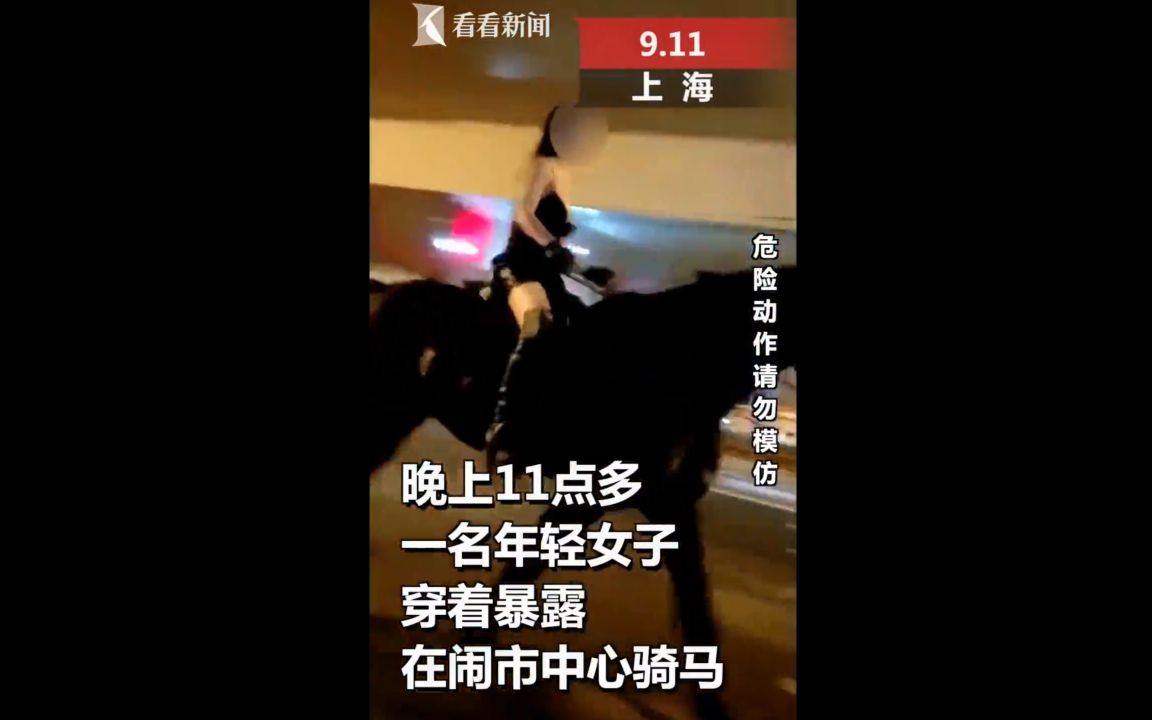 女子深夜衣着暴露闹市骑马引围观,疑似炒作警方介入调查!哔哩哔哩bilibili