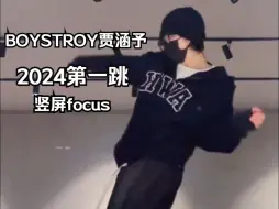 下载视频: 很少见的小队！大框架的神！[BOYSTORY]贾涵予2024的第一个翻跳竖屏Focus