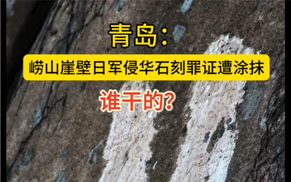 青岛崂山崖壁日军侵华石刻罪证遭涂抹,谁干的?哔哩哔哩bilibili