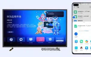 Download Video: 华为电视，华为智慧屏安装第三方软件教程