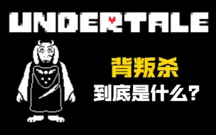 Download Video: UNDERTALE【科普】“背叛杀”是什么？