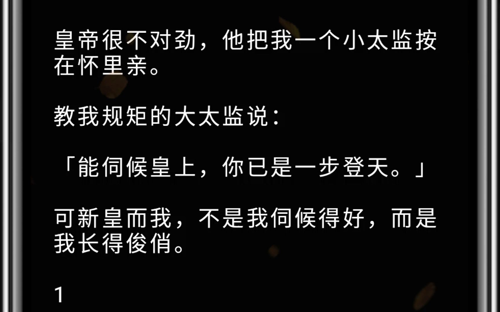 (全文)皇帝很不对劲,他把我一个小太监按在怀里亲.教我规矩的大太监说:「能伺候皇上,你已是一步登天.」 可新皇而我,不是我伺候得好,而是我长...