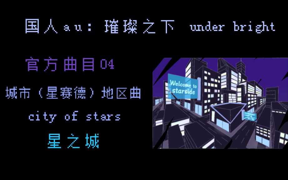 [图]〔传说之下国人au〕璀璨之下（under bright）官方曲目04，城市（星赛德）地区曲：星之城（city of stars）