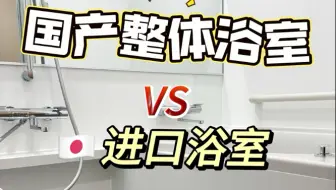 国产VS日本进口浴室！终于有人一次性讲清楚了