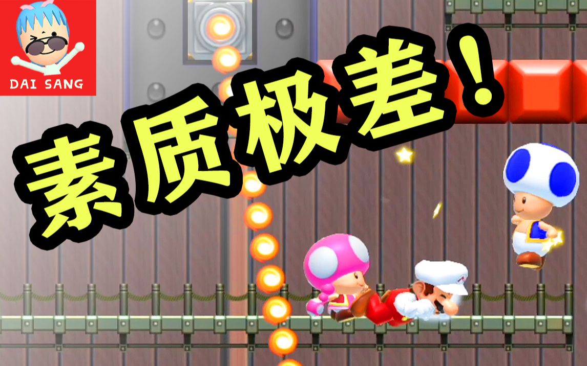 戴桑超级马里奥制造2一个素质极差的小粉是怎样炼成的