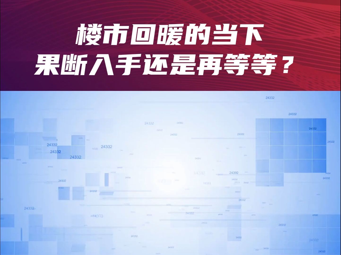 投融界:楼市回暖的当下,果断入手还是再等等?(第一集)哔哩哔哩bilibili