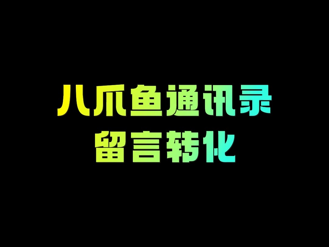 如果你的通讯录好友发了视频,你就可以直接留言,这项功能有没有心动?八爪鱼自动拓客帮您实现.哔哩哔哩bilibili