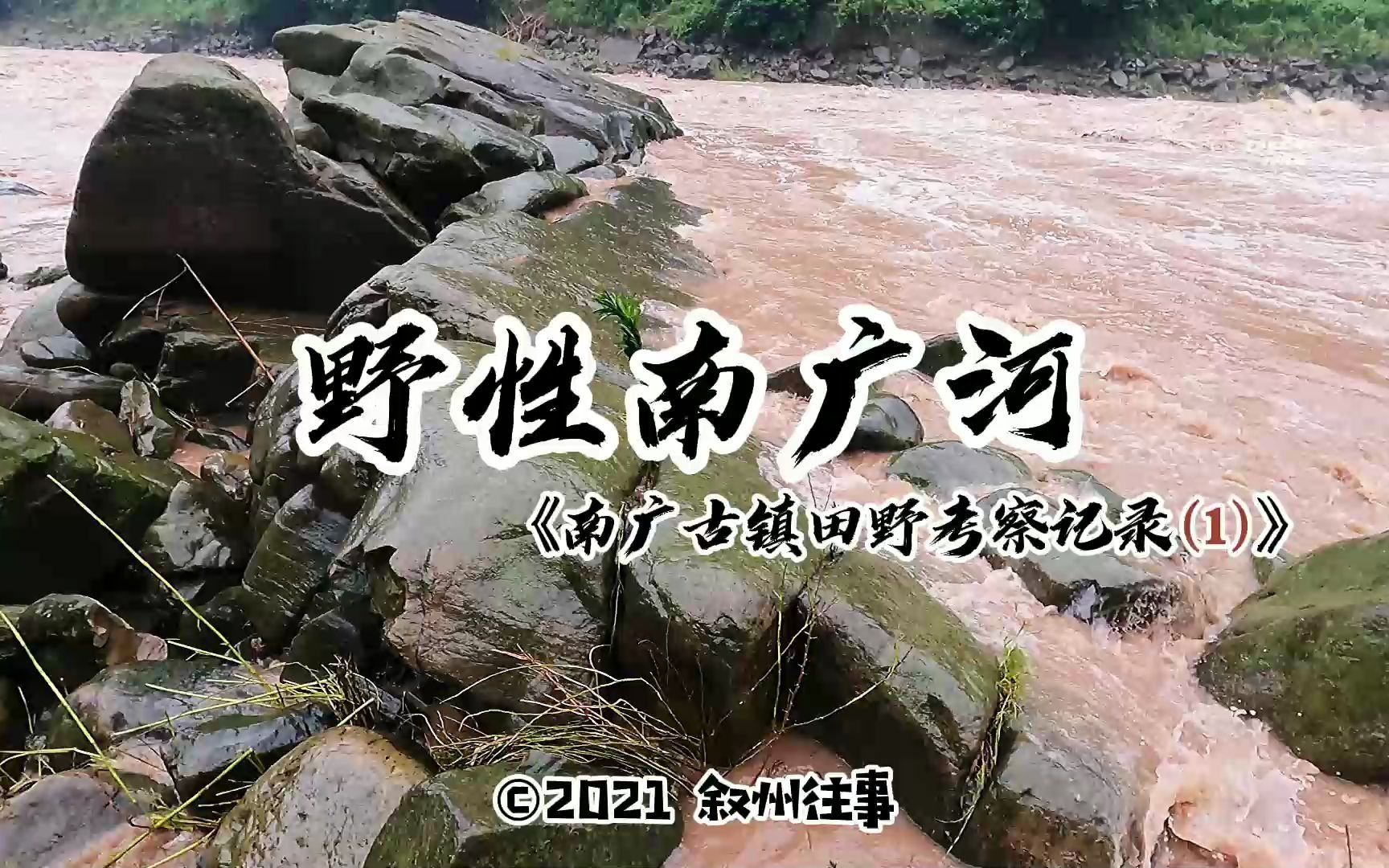 南广古镇田野考察之野性南广河,南丝绸之路和秦五尺道的重要路段.哔哩哔哩bilibili