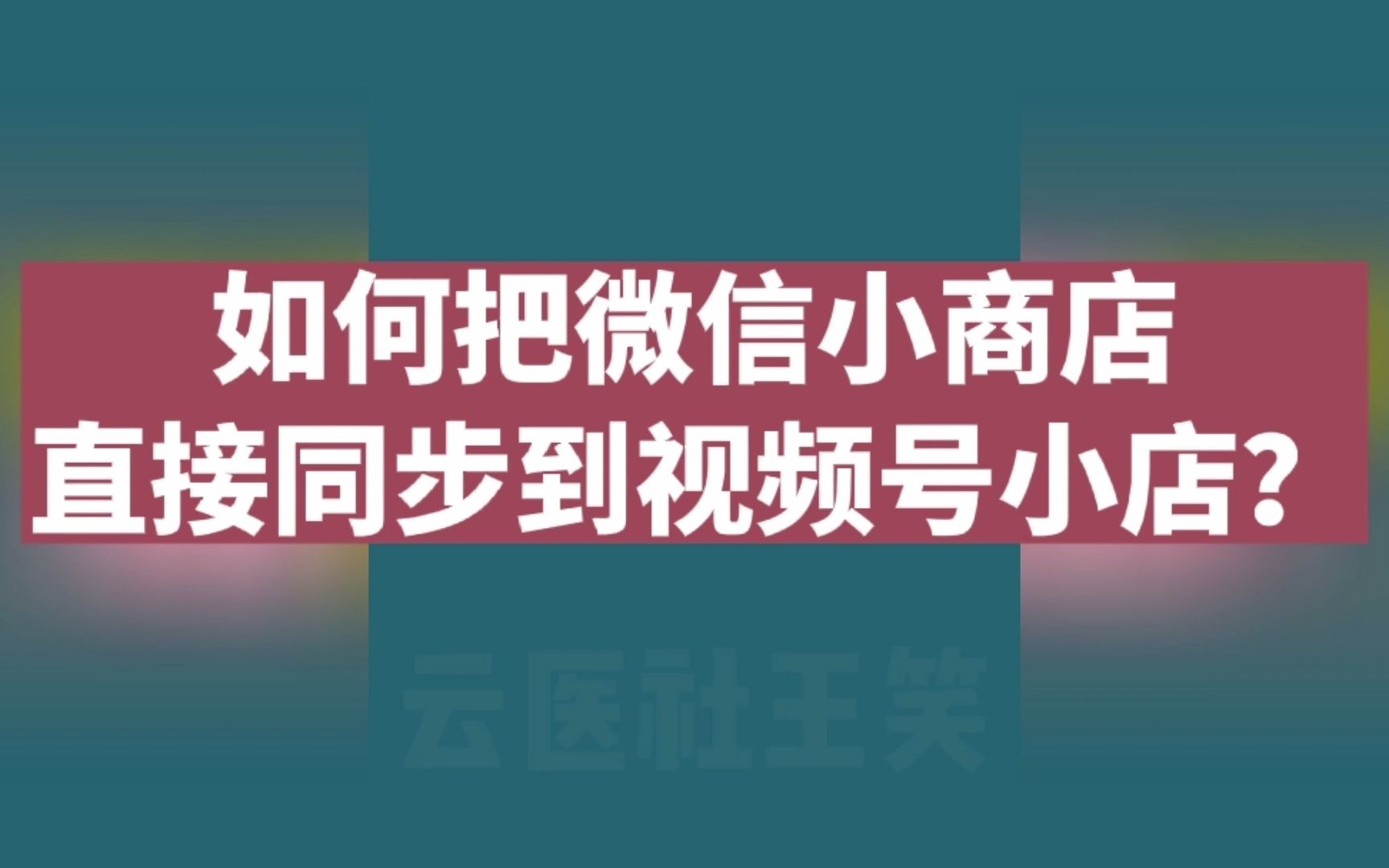 如何把微信小商店直接同步到视频号小店?哔哩哔哩bilibili