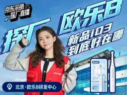 Télécharger la video: 京东采销探厂欧乐B，深度解读新品io3到底怎么样！