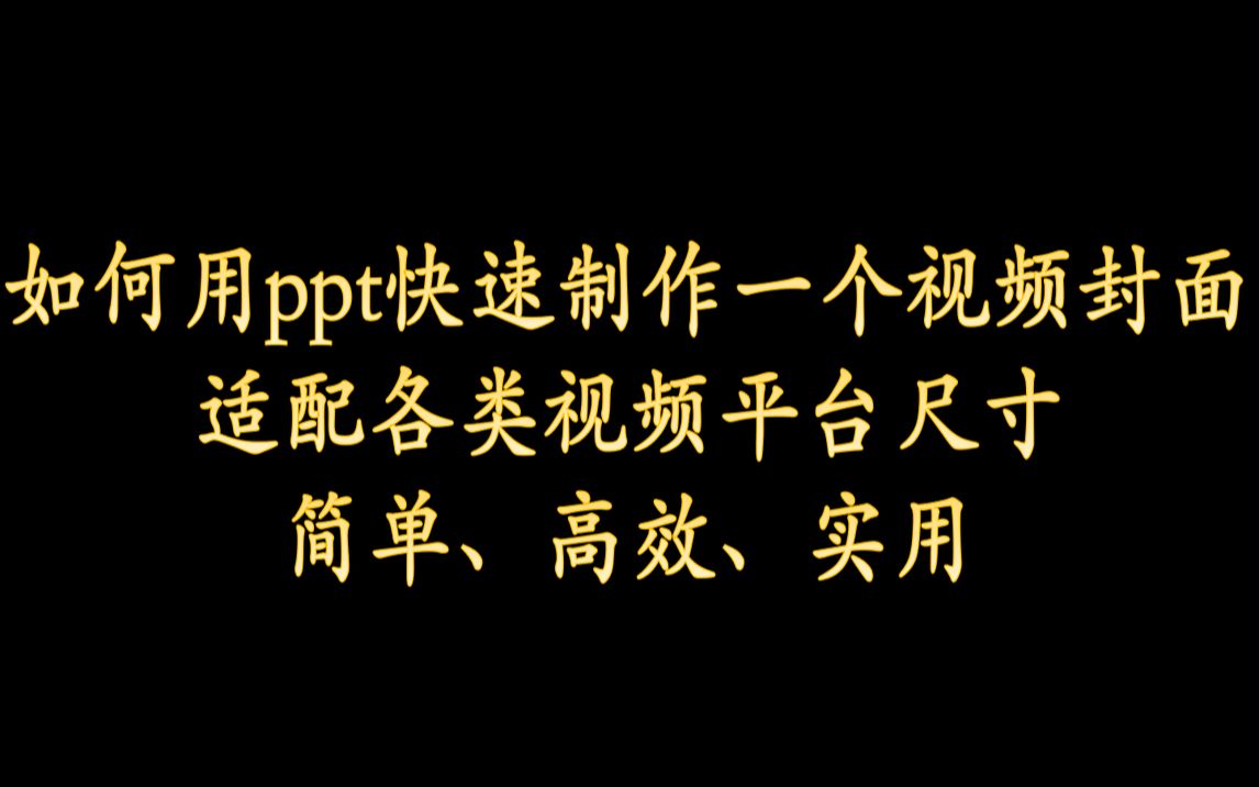 【封面教程】简单快速用ppt制作封面,满足各类平台尺寸要求哔哩哔哩bilibili