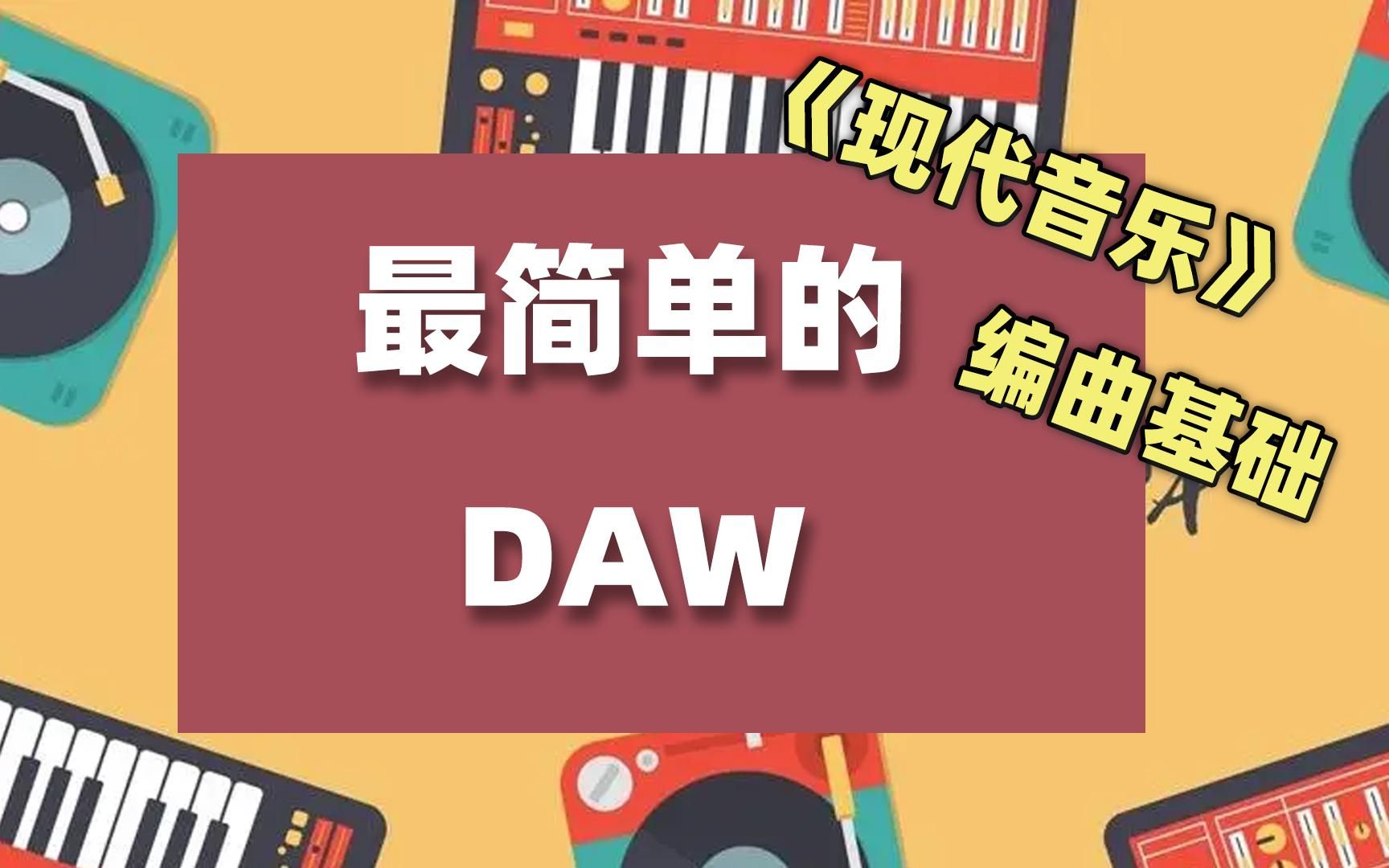 最简单的DAW编曲基础哔哩哔哩bilibili