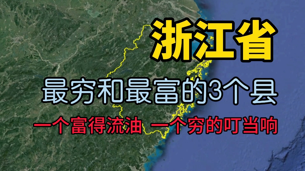 [图]了解下浙江的这3个县，一个穷的叮当响，一个富得流油！