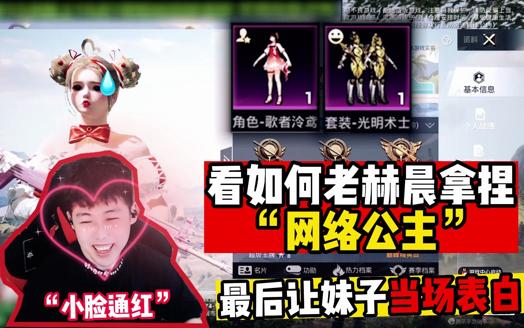 和平精英:主播教你如何拿捏"网络公主",最后妹子现场表白!