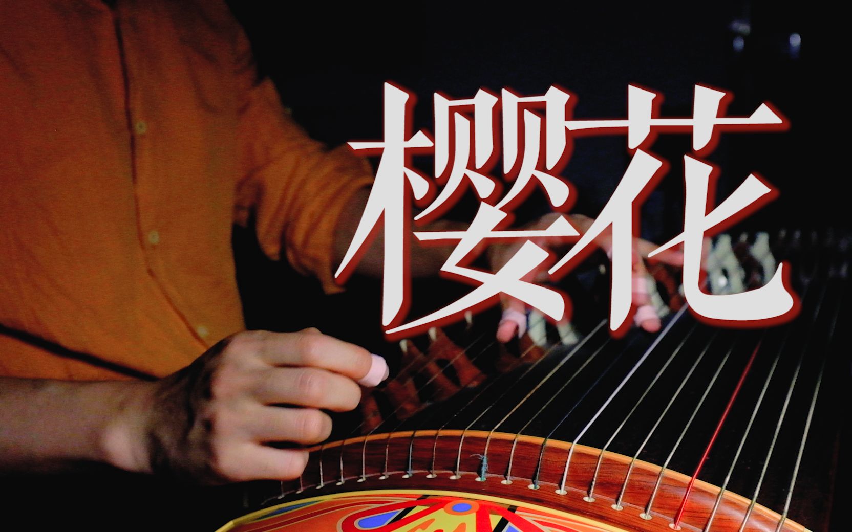 活动  【古筝】樱花,王中山演奏谱,当中国古筝邂逅日式和风经典!