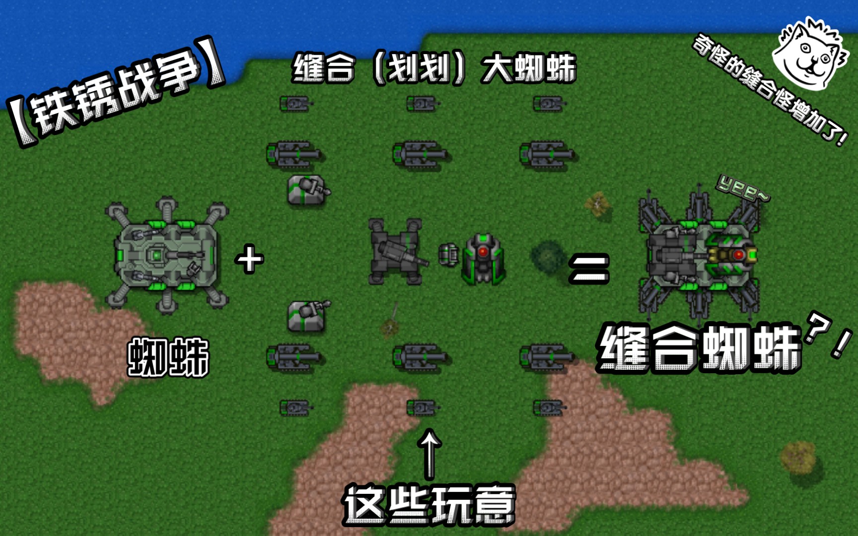【铁锈战争】 缝合蜘蛛