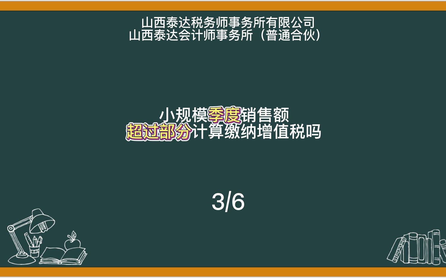 小规模季度销售额超过部分计算缴纳增值税吗?#泰达 #财税 #知识分享哔哩哔哩bilibili