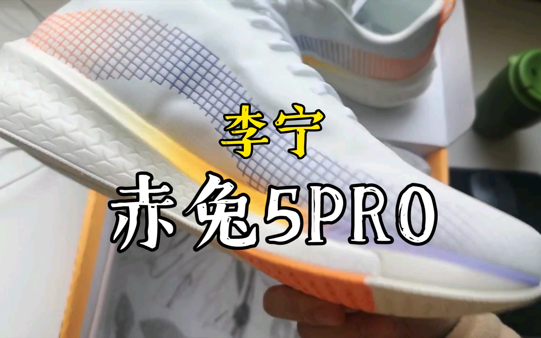 【万金油跑鞋】赤兔5pro开箱哔哩哔哩bilibili