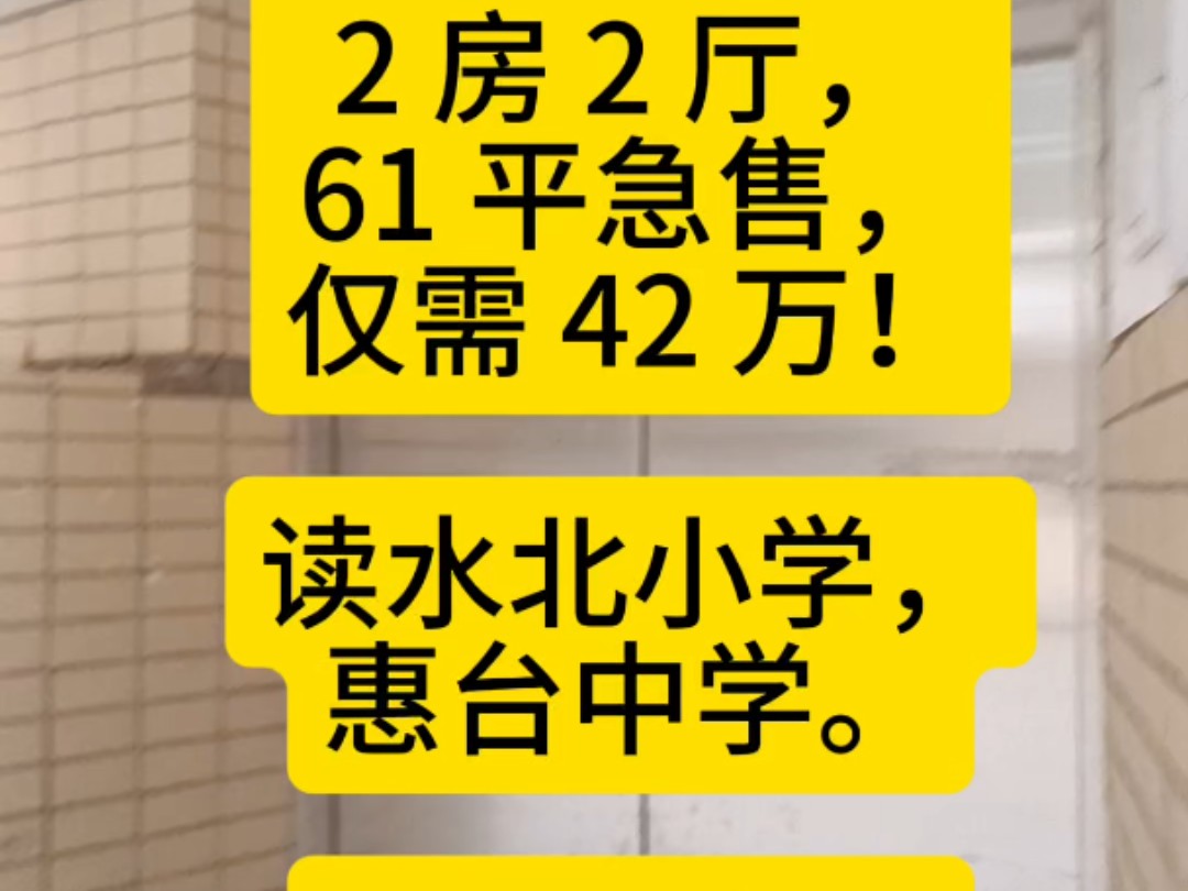 6 惠州江北读水北小学,惠台中学.润宇旺江楼小区,2 房 2 厅,61 平急售,仅需 42 万!刚需上车,首选房源,联系我看房.哔哩哔哩bilibili