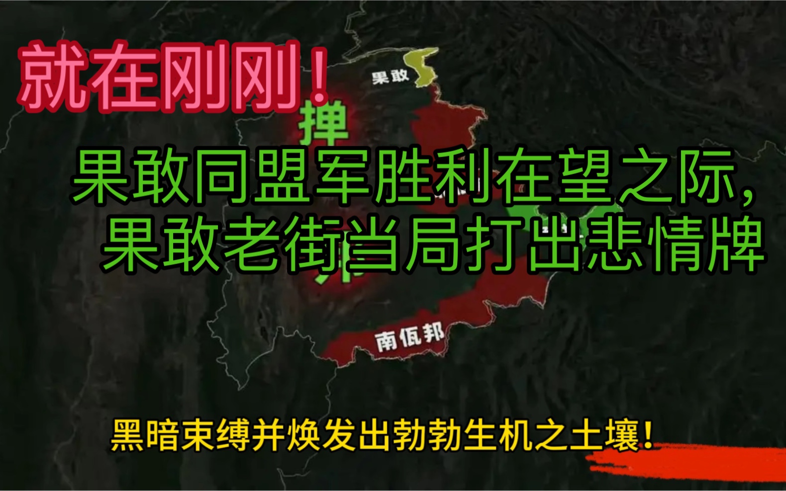 就在刚刚!果敢同盟军胜利在望之际,果敢老街当局打出悲情牌哔哩哔哩bilibili