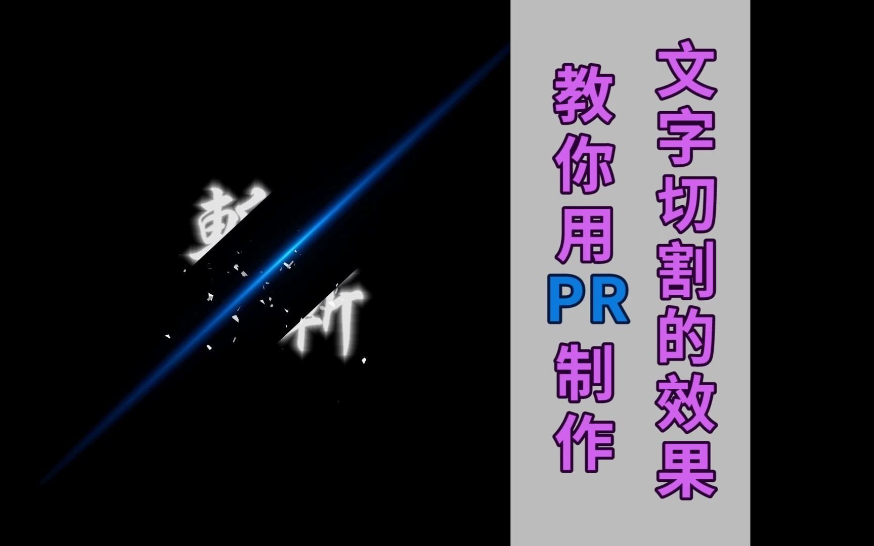 教你用pr制作文字切割效果哔哩哔哩bilibili