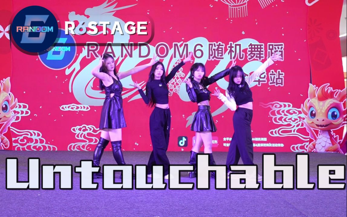 【itzy】untouchable路演组 random6随机舞蹈金华一期