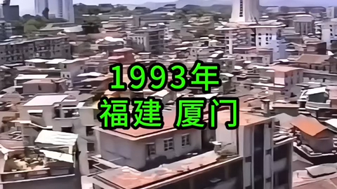 1993年福建厦门,恍如隔世的感觉.那年,你多大了?哔哩哔哩bilibili